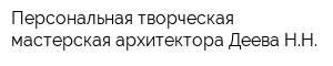 Персональная творческая мастерская архитектора Деева НН