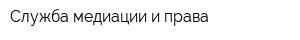 Служба медиации и права