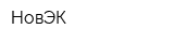 НовЭК