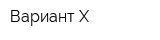Вариант-Х