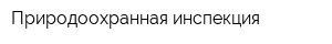 Природоохранная инспекция