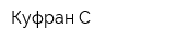 Куфран-С