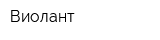 Виолант