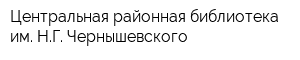 Центральная районная библиотека им НГ Чернышевского