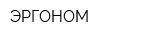 ЭРГОНОМ