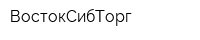 ВостокСибТорг
