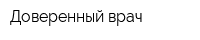 Доверенный врач