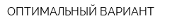 ОПТИМАЛЬНЫЙ ВАРИАНТ