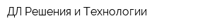 ДЛ Решения и Технологии