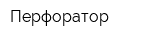 Перфоратор