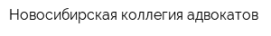 Новосибирская коллегия адвокатов