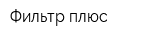 Фильтр-плюс