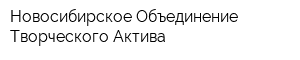 Новосибирское Объединение Творческого Актива