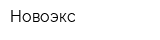 Новоэкс