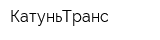 КатуньТранс