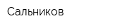 Сальников