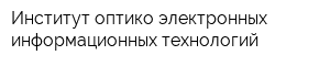Институт оптико-электронных информационных технологий