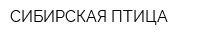 СИБИРСКАЯ ПТИЦА