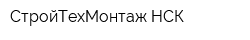 СтройТехМонтаж-НСК