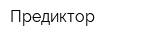 Предиктор