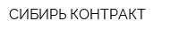 СИБИРЬ КОНТРАКТ