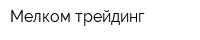 Мелком-трейдинг
