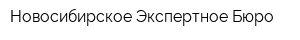 Новосибирское Экспертное Бюро