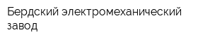 Бердский электромеханический завод
