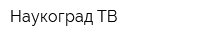 Наукоград ТВ
