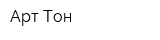 Арт-Тон