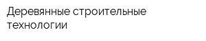 Деревянные строительные технологии