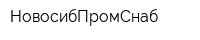 НовосибПромСнаб
