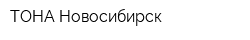 ТОНА-Новосибирск