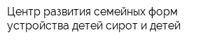Центр развития семейных форм устройства детей-сирот и детей