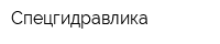 Спецгидравлика