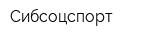 Сибсоцспорт