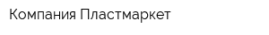 Компания Пластмаркет