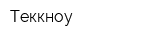 Теккноу