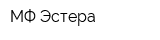 МФ Эстера