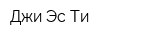 Джи-Эс-Ти