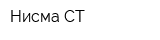 Нисма-СТ