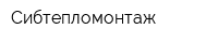Сибтепломонтаж