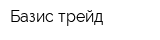 Базис-трейд