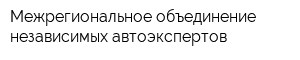 Межрегиональное объединение независимых автоэкспертов