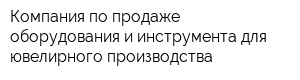Компания по продаже оборудования и инструмента для ювелирного производства