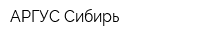 АРГУС Сибирь