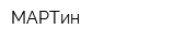 МАРТин