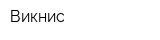 Викнис