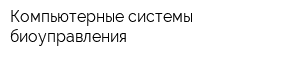 Компьютерные системы биоуправления