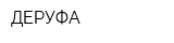ДЕРУФА